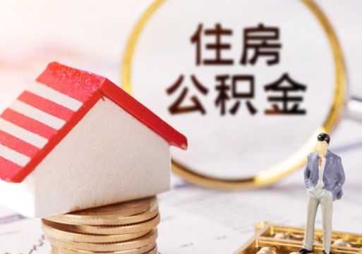 玉树离职了怎么申请提取公积金（已离职如何提取住房公积金）